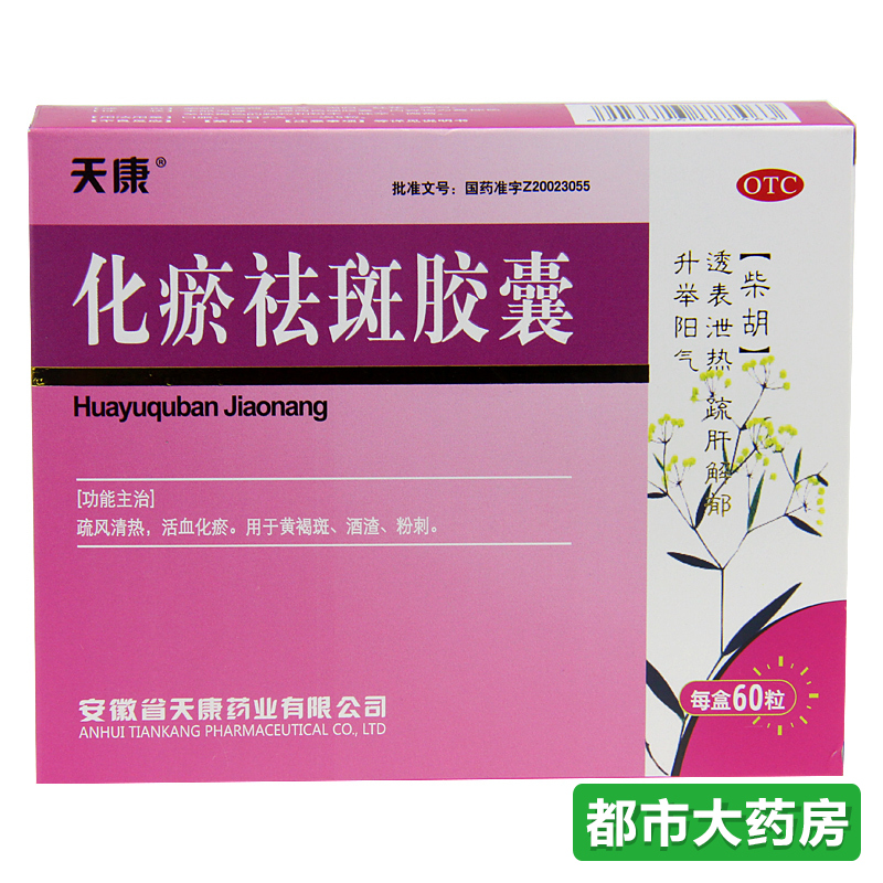 天康 化瘀祛斑胶囊 0.32g*60粒/盒活血化瘀 酒渣粉刺 疏风清热 黄