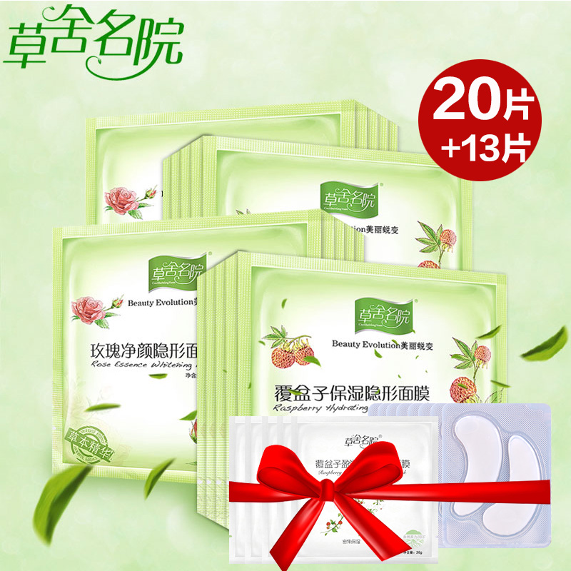 草舍名院面膜正品补水覆盆子玫瑰面膜20片保湿嫩白隐形蚕丝面膜