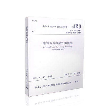 建筑地基检测技术规范JGJ340-2015
