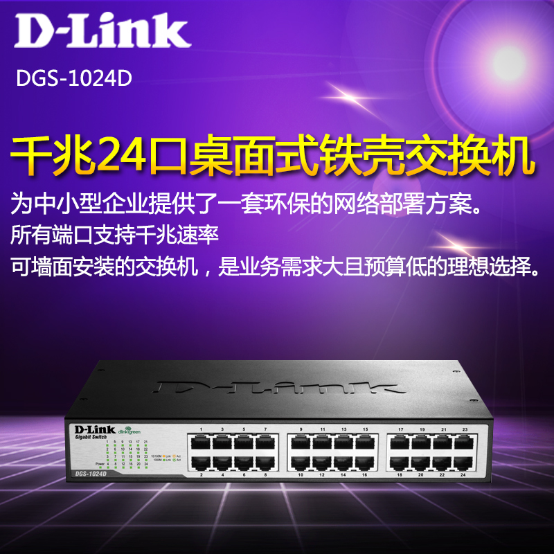 D-Link DGS-1024D 24-port iron shell gigabit switch desktop can be mounted on the rack