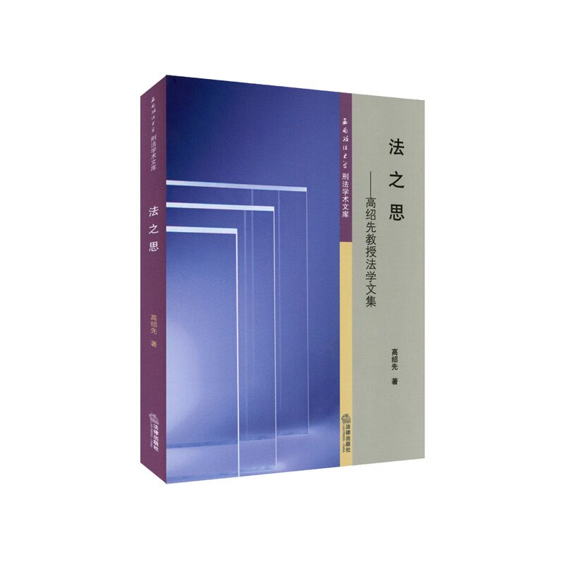 法之思-高绍先教授学术文集