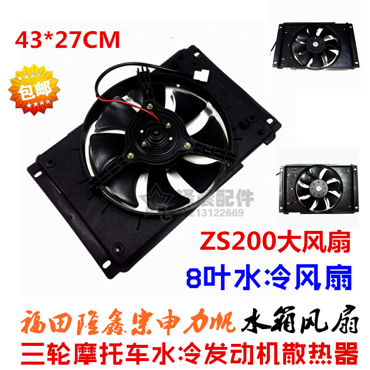 Three wheeled water tank fan Futian Lungxin Zongshen 150 200 200 250 water cooling engine radiator fan