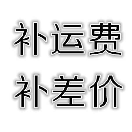 补运费补差价邮费邮资分一钱投影仪酒精灯烧杯实验器材量筒量杯