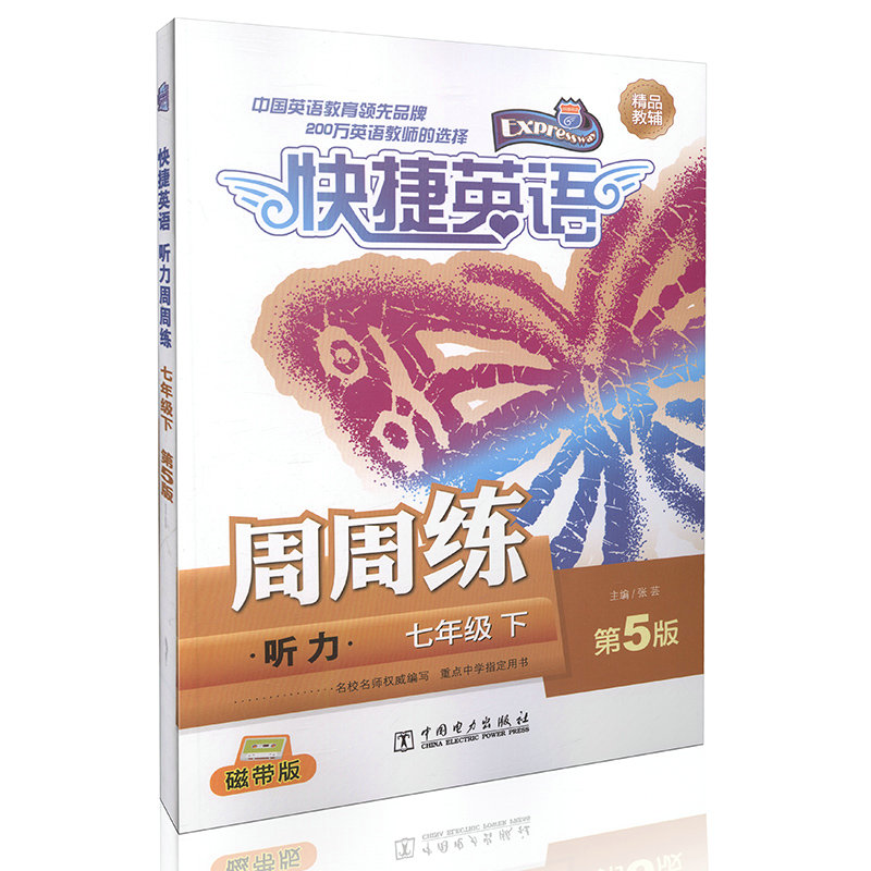 快捷英语 听力周周练 七年级下 第5版