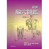 预售【外图台版】*新腧穴图鉴 / 吴宏干 知音