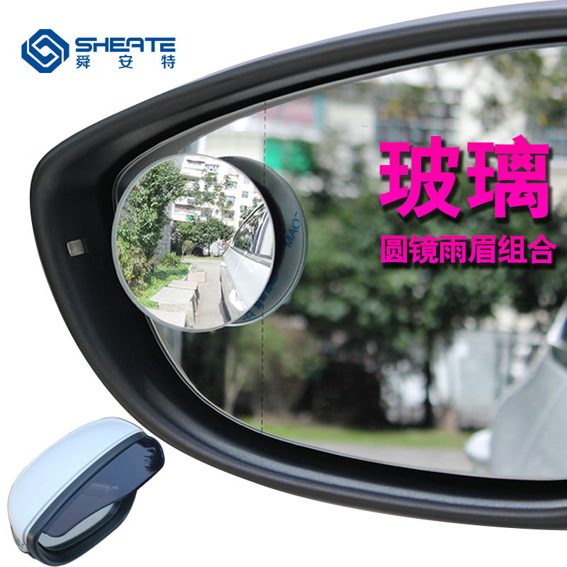 舜安特 玻璃无边汽车后视镜小圆镜倒车盲点镜1对 送后视镜雨眉1对