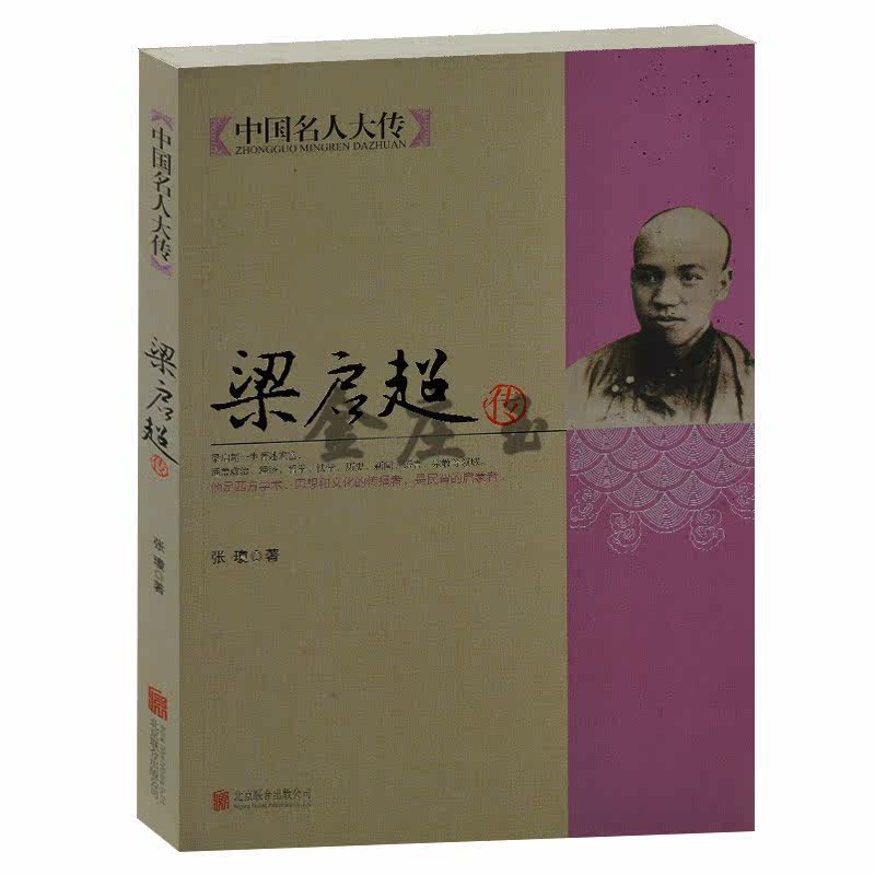 正版书籍 现货 梁启超传 中国名人大传  梁启超全集 伟人传记文学