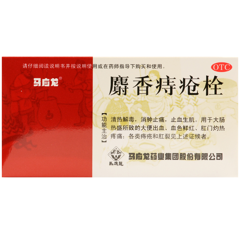 马应龙 麝香痔疮栓 12粒 肛裂内外混合痔 便血痔疮药品 消肿止痛