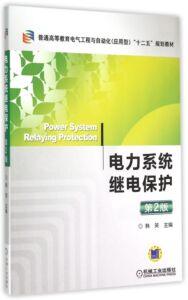 电力系统继电保护(第2版普通高等教育电气工程与自动化应用型十二五规划教材) 博库网