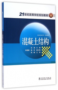 混凝土结构(21世纪高等学校规划教材) 博库网