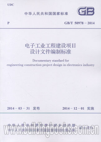 电子工业工程建设项目设计文件编制标准(GB/T 50978-2014)