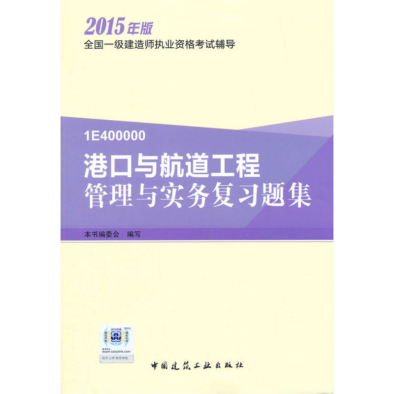 2015年版港口与航道工程管理与实务复习题集-全国一级建造师执业资格考试教辅 工程建造师考试复习资料 正版图书畅销书籍