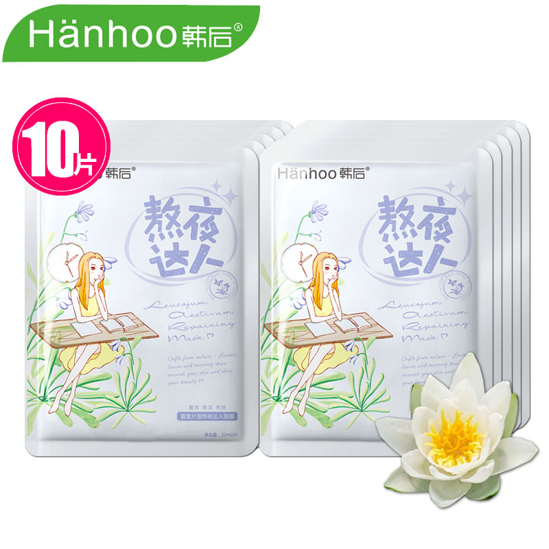 韩后 夏雪片莲熬夜达人面膜贴22ml*10片 补水紧致淡纹面贴膜