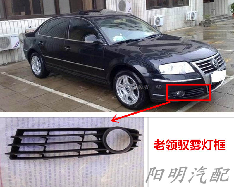 Suitable 06 06 07 08 08 Old collar Fog Light Frame Field Front Fog Lampshades Passater Fog Light Grille Fog Light Frame-Taobao