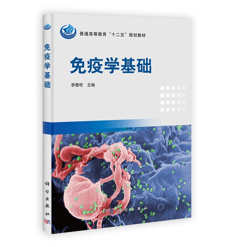 免疫学基础 正版图书 李春艳