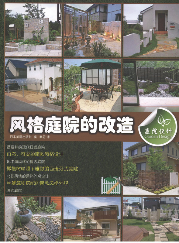 庭院设计(风格庭院的改造)