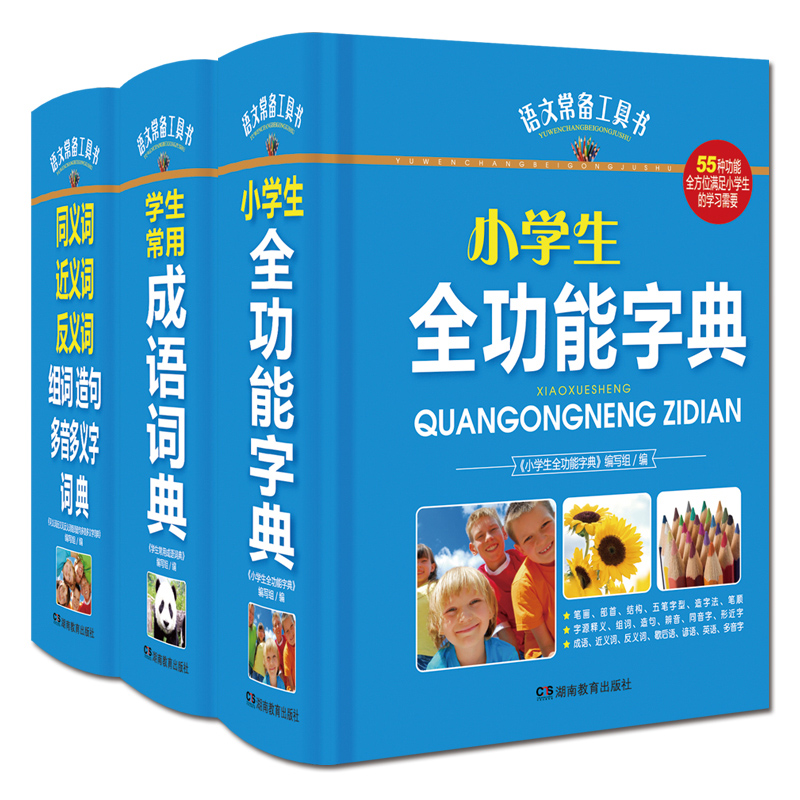 正版 语文常备工具书全套共3册小学生全功能字典(精)/语文常备工具书+学生常用成语词典+同近反义词组词造句多音义字词典新华