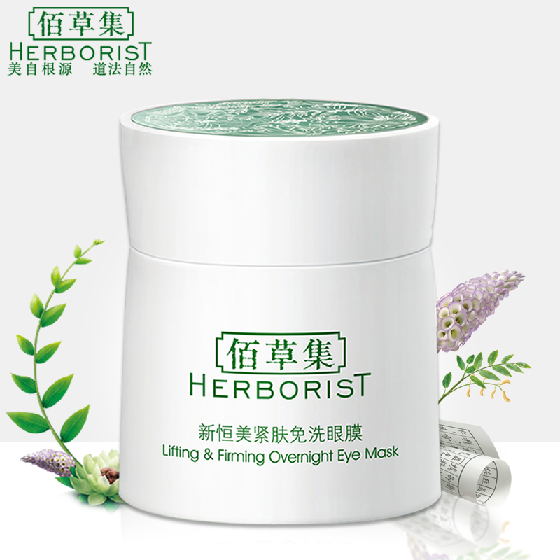 佰草集眼膜佰草集新恒美紧肤免洗眼膜20g 眼部提拉紧致去眼袋正品