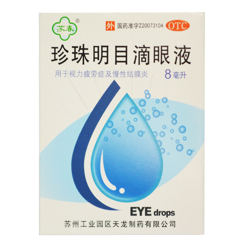 苏春 珍珠明目滴眼液8ml 用于视力疲劳 慢性结膜炎 眼药水