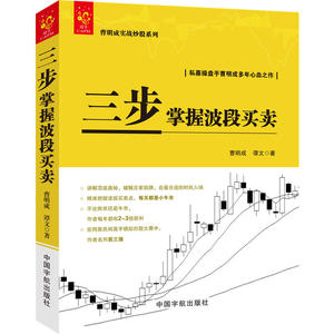 三步掌握波段买卖 曹明成实战炒股系列 讲解顶底奥秘 破解庄家陷阱 在*合适的时机入场