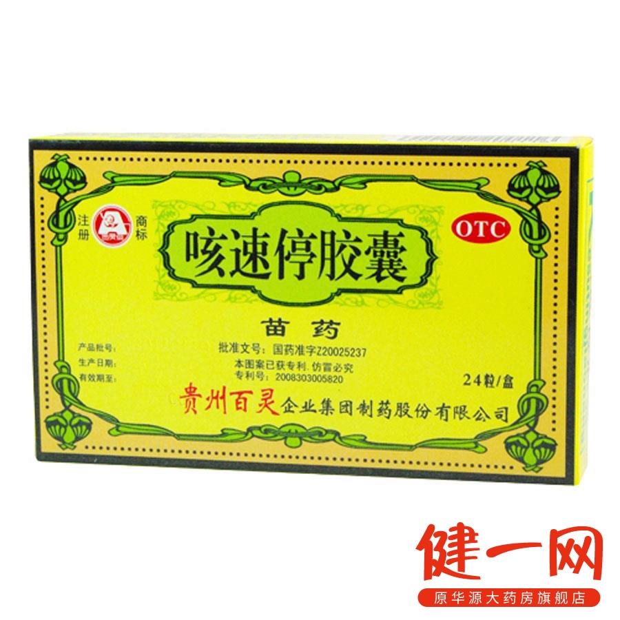 百灵鸟 咳速停胶囊 24粒 润肺止咳 咳嗽咳痰 支气管炎 贵州百灵
