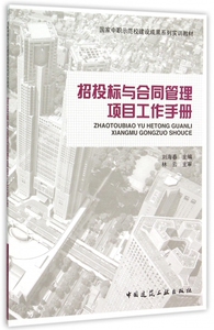 招投标与合同管理项目工作手册(国家中职示范校建设成果系列实训教材) 博库网