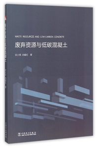废弃资源与低碳混凝土 博库网