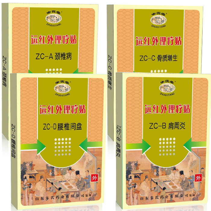 朱氏堂远红外理疗贴ZC-ABCD颈椎病肩周炎骨质增生腰椎间盘贴膏jn