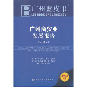 广州蓝皮书：广州商贸业发展报告（2012）