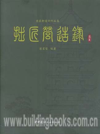 拙匠营造录·设计卷