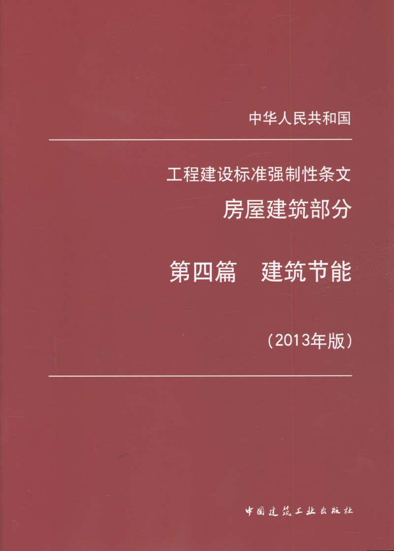 工程建设标准强制性条文 房屋建筑部分 第四篇 建筑节能 2013年版