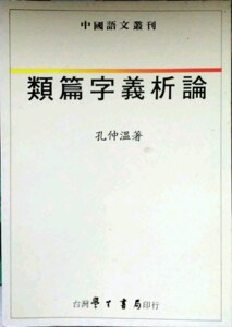 预售【外图台版】类篇字义析论 / 孔仲温/着 学生书局