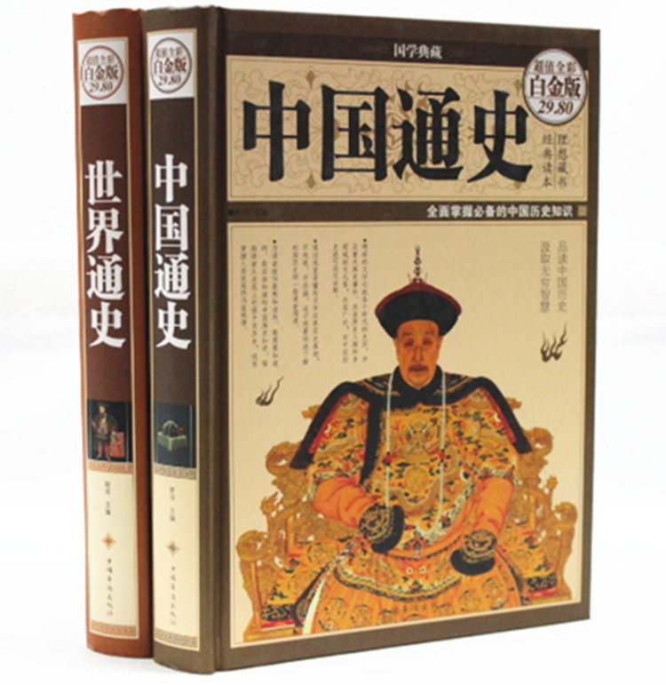 中国通史 世界通史 全球通史 16开精装2册 彩图版 华侨出版社