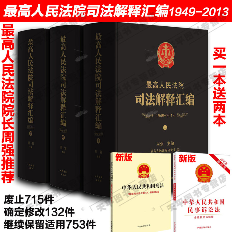 现货【最高法院院长周强推荐】最高人民法院司法解释汇编1949-2013 上中下三册 人民法院出版社 最高人民法院司法解释全集