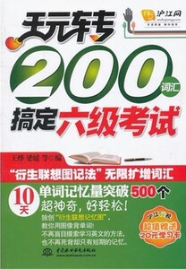 正版]玩转200词汇 搞定六级考试 王烨 水利水电 9787508497044