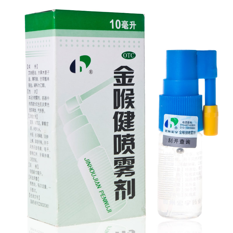 包邮】宏宇 金喉健喷雾剂10ml 祛风解毒消肿止痛口腔溃疡牙龈肿痛