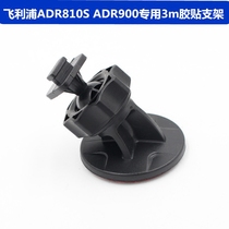  Philips driving recorder ADR810 ADR810S ADR900 special 3m bracket 3m adhesive bracket