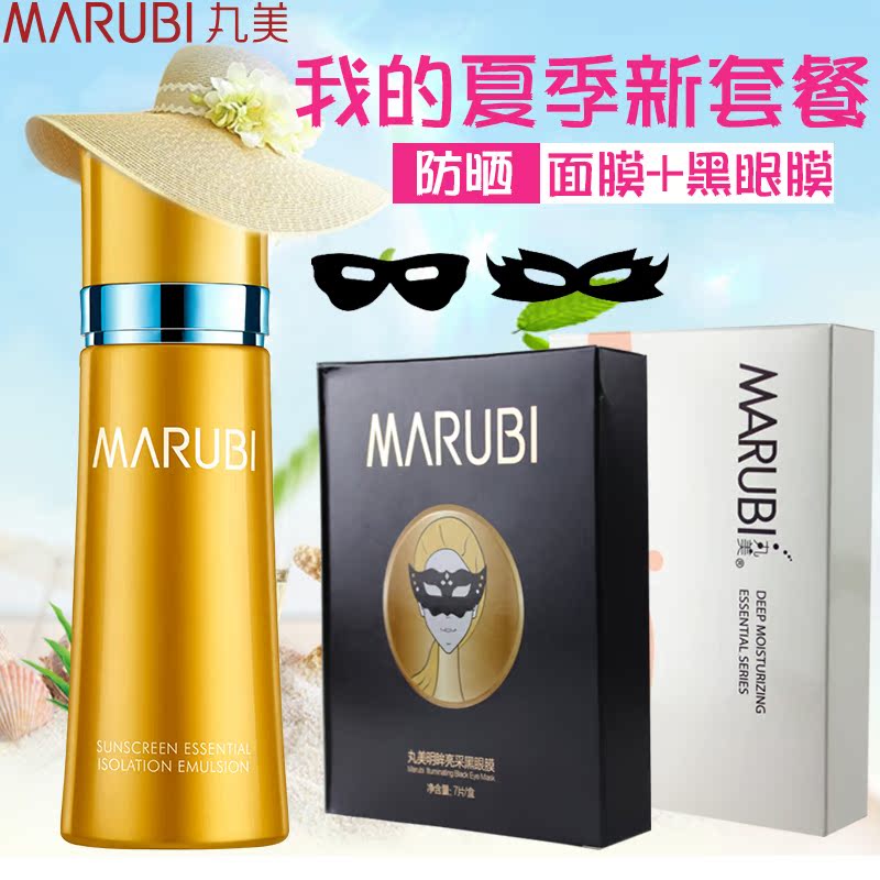 丸美精华隔离乳SPF30防晒霜补水保湿面膜组合套装化妆品正品专卖