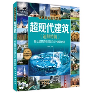 超现代建筑(迪拜特辑)：*让建筑师惊叹的35个建筑奇迹