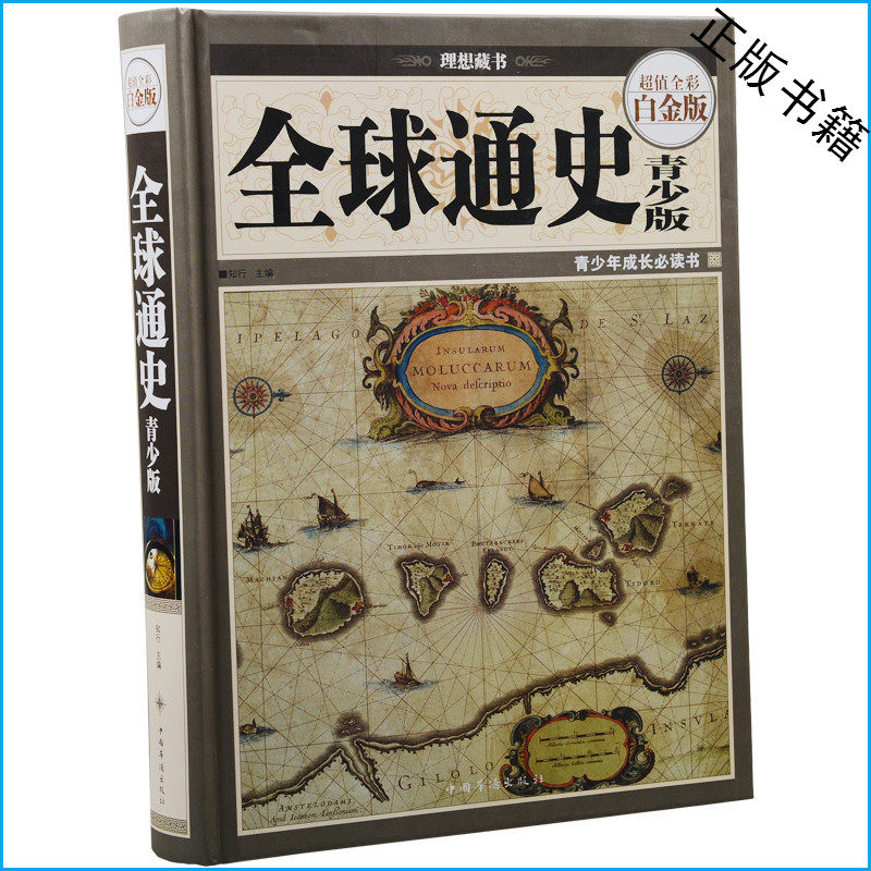 天猫正版】全球通史青少版(精装) 白金版 世界通史 欧洲历史全知道大全集 超值彩色大厚本 中学生青少年必读课外读物畅销书籍 包邮