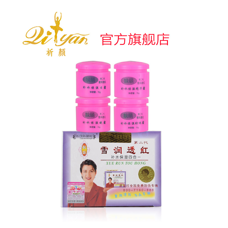 祈颜新靓丽雪润透红第二代补水保湿四合一化妆品套装二代靓丽正品