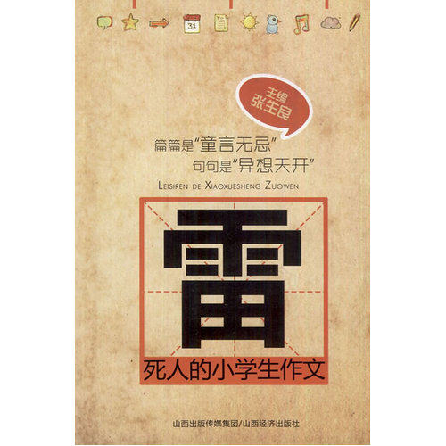 雷死人的小学生作文/张生良/山西经济出版社