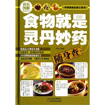 食物就是灵丹妙药随身查 正版图书 张明