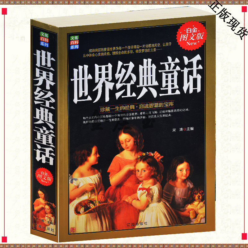 世界经典童话 童话故事少儿书籍 最经典世界童话大全 儿童睡前故事书 妈妈最爱讲的故事 枕边书少儿读物8-9-10岁 伊索寓言童年故事