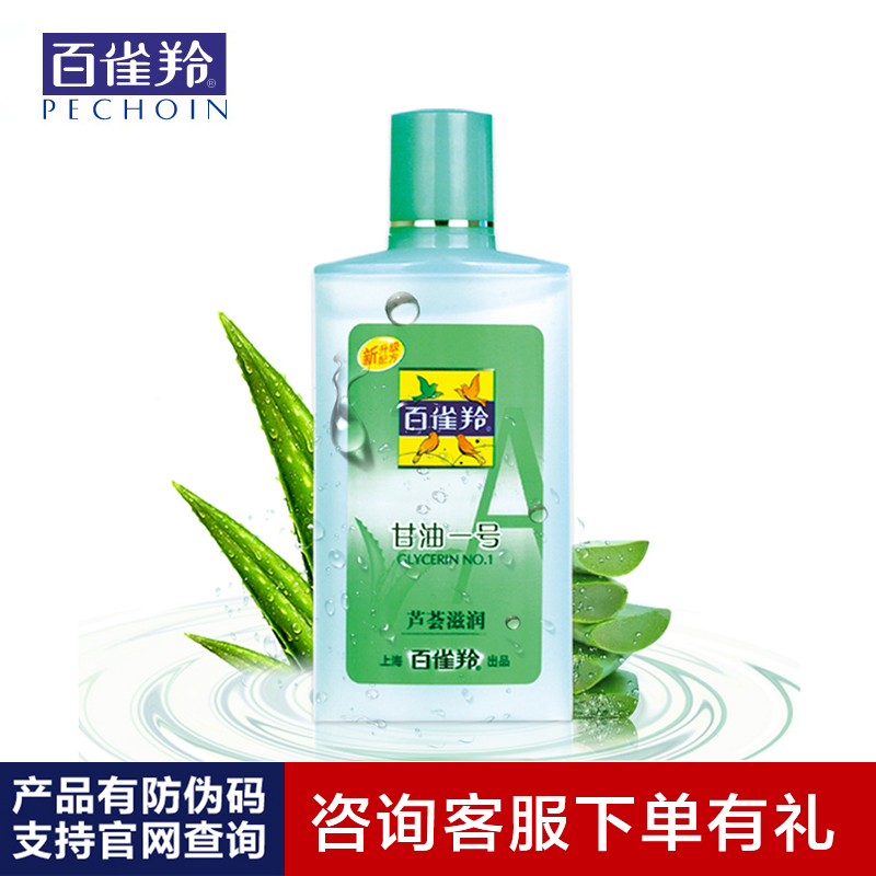 百雀羚凤凰甘油75g芦荟化妆水乳液卸妆水身体护理敷面膜一瓶多效
