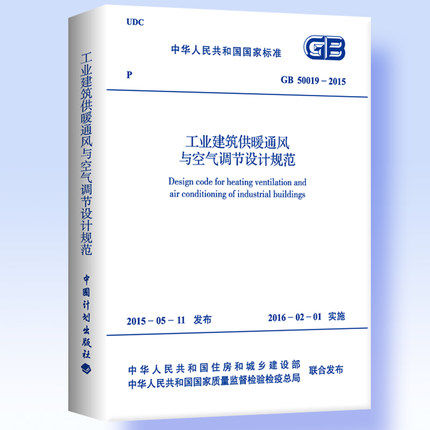 GB 50019-2015 工业建筑供暖通风与空气调节设计规范 代替采暖通风与空气调节设计规范(GB 50019-2003)
