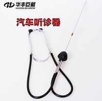 Huafeng giant arrow car repair stethoscope abnormal noise cylinder engine detection and diagnostic tool special air protection