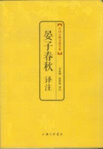 正版]晏子春秋 李新城 上海三联 9787542647627