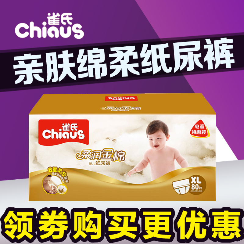 【新品】雀氏柔润金棉婴儿纸尿裤XL80片 加大码 尿不湿 彩箱装