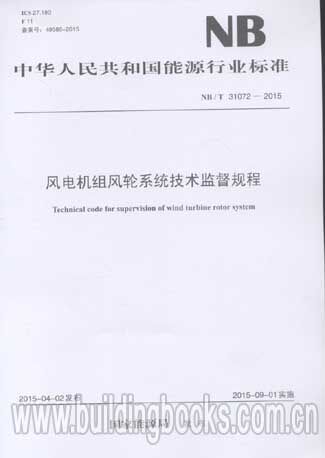 风电机组风轮系统技术监督规程(NB/T 31072-2015)